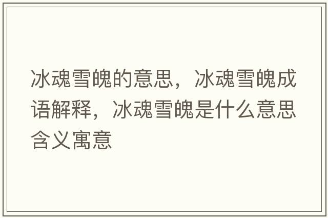 冰魂雪魄的意思，冰魂雪魄成語(yǔ)解釋?zhuān)暄┢鞘鞘裁匆馑己x寓意