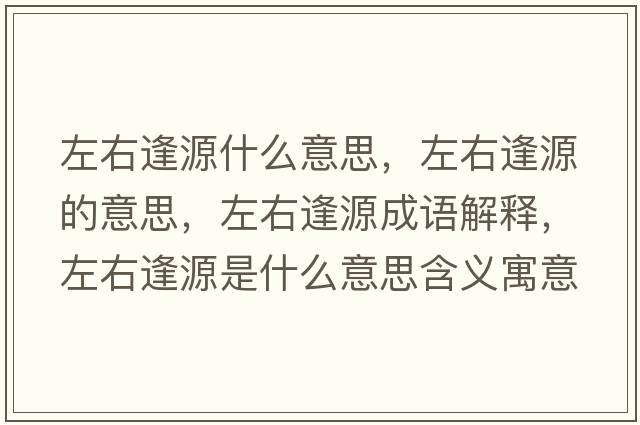 左右逢源什么意思，左右逢源的意思，左右逢源成語(yǔ)解釋?zhuān)笥曳暝词鞘裁匆馑己x寓意