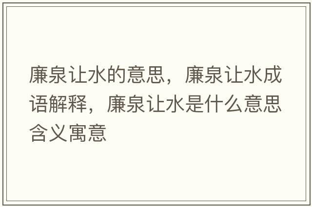 廉泉讓水的意思，廉泉讓水成語(yǔ)解釋?zhuān)屗鞘裁匆馑己x寓意