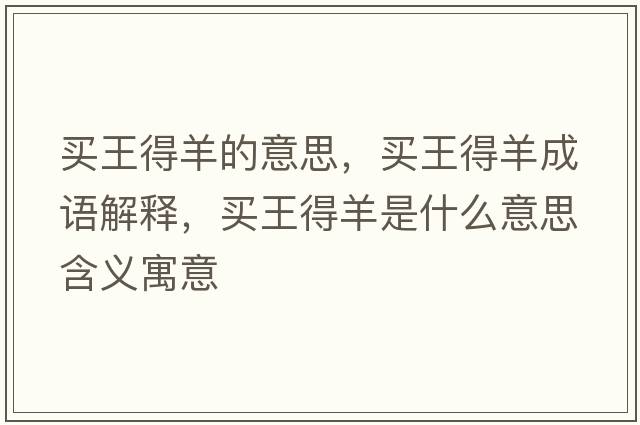 買(mǎi)王得羊的意思，買(mǎi)王得羊成語(yǔ)解釋?zhuān)I(mǎi)王得羊是什么意思含義寓意