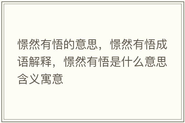 憬然有悟的意思，憬然有悟成語(yǔ)解釋?zhuān)饺挥形蚴鞘裁匆馑己x寓意