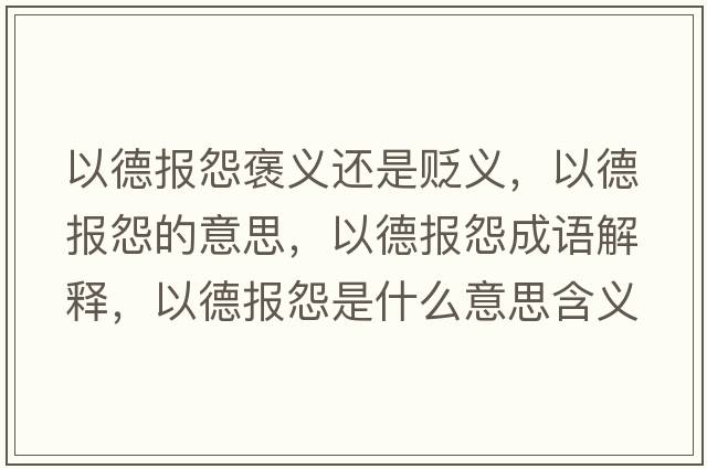 以德報怨褒義還是貶義，以德報怨的意思，以德報怨成語(yǔ)解釋?zhuān)缘聢笤故鞘裁匆馑己x寓意