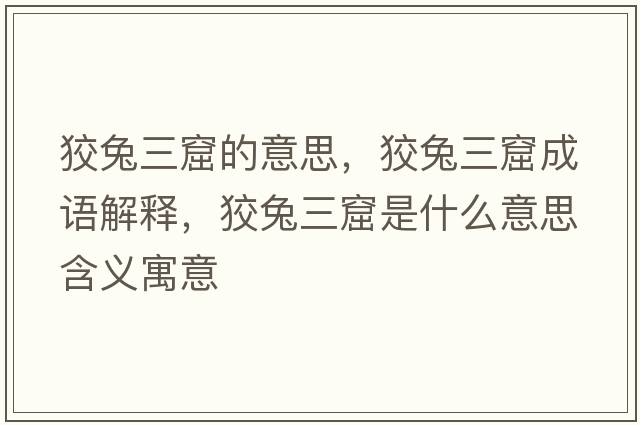 狡兔三窟的意思，狡兔三窟成語(yǔ)解釋?zhuān)仆萌呤鞘裁匆馑己x寓意
