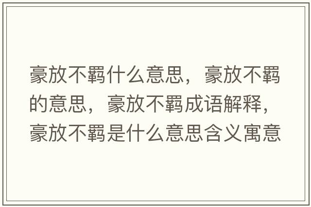 豪放不羈什么意思，豪放不羈的意思，豪放不羈成語(yǔ)解釋?zhuān)婪挪涣b是什么意思含義寓意