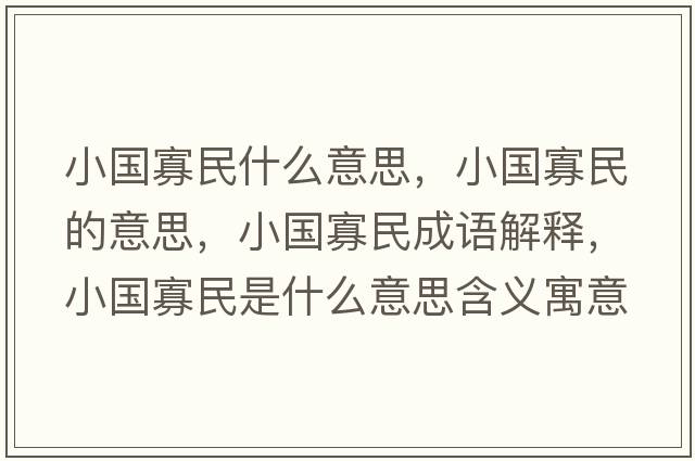 小國寡民什么意思，小國寡民的意思，小國寡民成語(yǔ)解釋?zhuān)衙袷鞘裁匆馑己x寓意