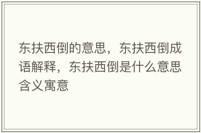 東扶西倒的意思，東扶西倒成語(yǔ)解釋?zhuān)瑬|扶西倒是什么意思含義寓意