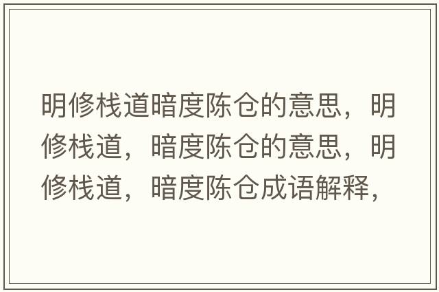 明修棧道暗度陳倉的意思，明修棧道，暗度陳倉的意思，明修棧道，暗度陳倉成語(yǔ)解釋?zhuān)餍迼５?，暗度陳倉是什么意思含義寓意