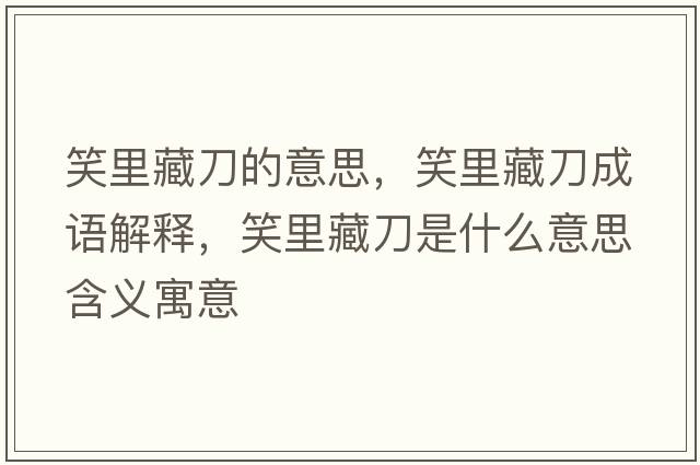 笑里藏刀的意思，笑里藏刀成語(yǔ)解釋?zhuān)锊氐妒鞘裁匆馑己x寓意