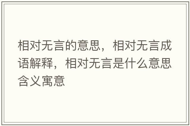 相對無(wú)言的意思，相對無(wú)言成語(yǔ)解釋?zhuān)鄬o(wú)言是什么意思含義寓意