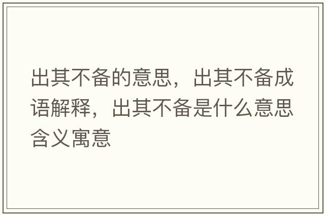 出其不備的意思，出其不備成語(yǔ)解釋?zhuān)銎洳粋涫鞘裁匆馑己x寓意