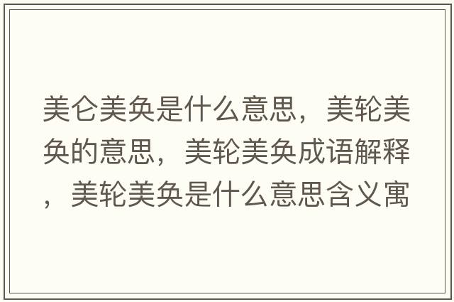美侖美奐是什么意思，美輪美奐的意思，美輪美奐成語(yǔ)解釋?zhuān)垒喢缞J是什么意思含義寓意