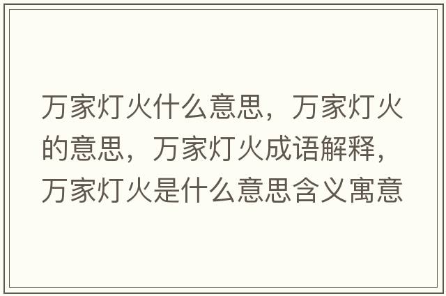 萬(wàn)家燈火什么意思，萬(wàn)家燈火的意思，萬(wàn)家燈火成語(yǔ)解釋?zhuān)f(wàn)家燈火是什么意思含義寓意
