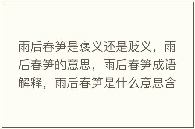 雨后春筍是褒義還是貶義，雨后春筍的意思，雨后春筍成語(yǔ)解釋?zhuān)旰蟠汗S是什么意思含義寓意