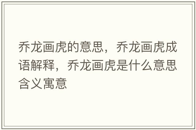 喬龍畫(huà)虎的意思，喬龍畫(huà)虎成語(yǔ)解釋?zhuān)瑔听埉?huà)虎是什么意思含義寓意