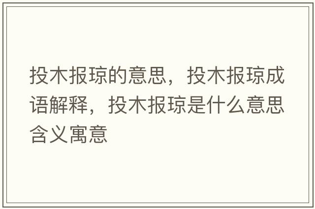 投木報瓊的意思，投木報瓊成語(yǔ)解釋?zhuān)赌緢蟓偸鞘裁匆馑己x寓意