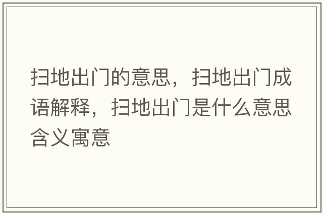 掃地出門(mén)的意思，掃地出門(mén)成語(yǔ)解釋?zhuān)瑨叩爻鲩T(mén)是什么意思含義寓意