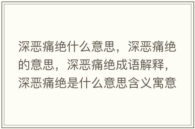 深?lèi)和唇^什么意思，深?lèi)和唇^的意思，深?lèi)和唇^成語(yǔ)解釋?zhuān)類(lèi)和唇^是什么意思含義寓意
