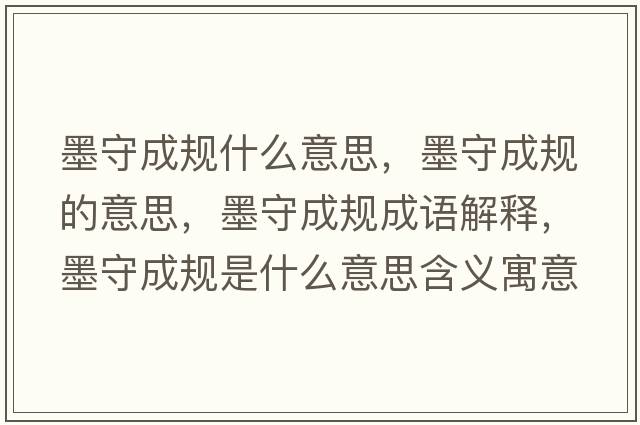 墨守成規什么意思，墨守成規的意思，墨守成規成語(yǔ)解釋?zhuān)爻梢幨鞘裁匆馑己x寓意
