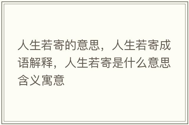 人生若寄的意思，人生若寄成語(yǔ)解釋?zhuān)松艏氖鞘裁匆馑己x寓意