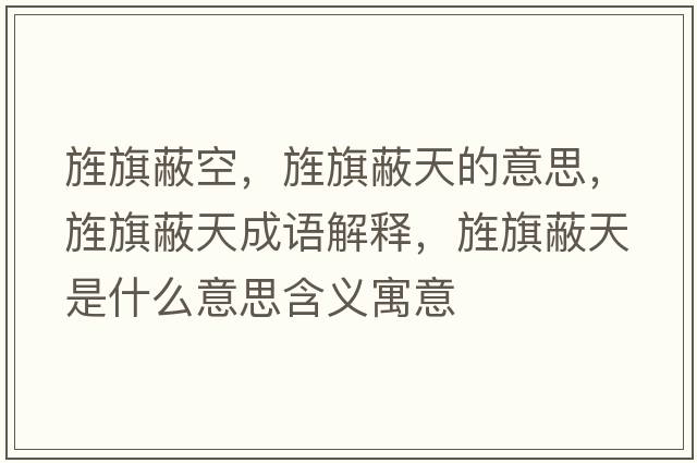 旌旗蔽空，旌旗蔽天的意思，旌旗蔽天成語(yǔ)解釋?zhuān)浩毂翁焓鞘裁匆馑己x寓意