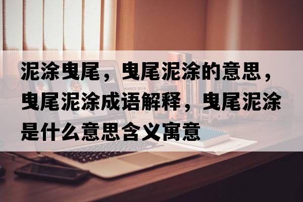 泥涂曳尾，曳尾泥涂的意思，曳尾泥涂成語(yǔ)解釋?zhuān)肺材嗤渴鞘裁匆馑己x寓意