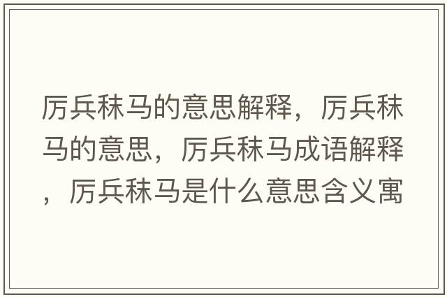 厲兵秣馬的意思解釋?zhuān)瑓柋黢R的意思，厲兵秣馬成語(yǔ)解釋?zhuān)瑓柋黢R是什么意思含義寓意