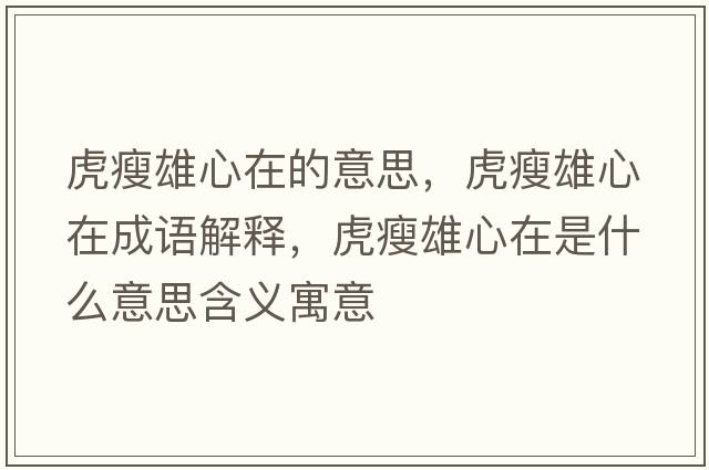 虎瘦雄心在的意思，虎瘦雄心在成語(yǔ)解釋?zhuān)⑹菪坌脑谑鞘裁匆馑己x寓意
