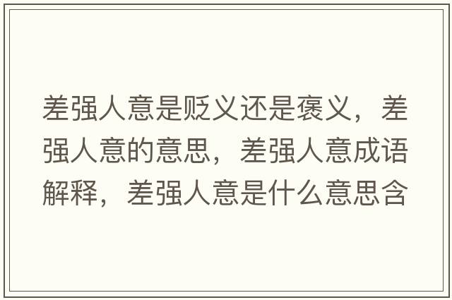 差強人意是貶義還是褒義，差強人意的意思，差強人意成語(yǔ)解釋?zhuān)顝娙艘馐鞘裁匆馑己x寓意