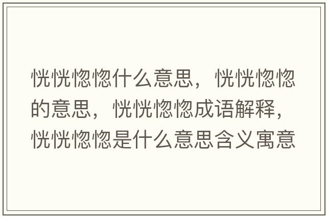 恍恍惚惚什么意思，恍恍惚惚的意思，恍恍惚惚成語(yǔ)解釋?zhuān)谢秀便笔鞘裁匆馑己x寓意
