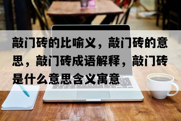 敲門(mén)磚的比喻義，敲門(mén)磚的意思，敲門(mén)磚成語(yǔ)解釋?zhuān)瞄T(mén)磚是什么意思含義寓意