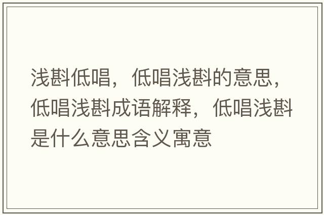 淺斟低唱，低唱淺斟的意思，低唱淺斟成語(yǔ)解釋?zhuān)统獪\斟是什么意思含義寓意