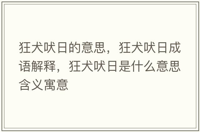 狂犬吠日的意思，狂犬吠日成語(yǔ)解釋?zhuān)袢腿帐鞘裁匆馑己x寓意