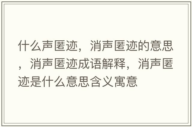 什么聲匿跡，消聲匿跡的意思，消聲匿跡成語(yǔ)解釋?zhuān)暷溘E是什么意思含義寓意