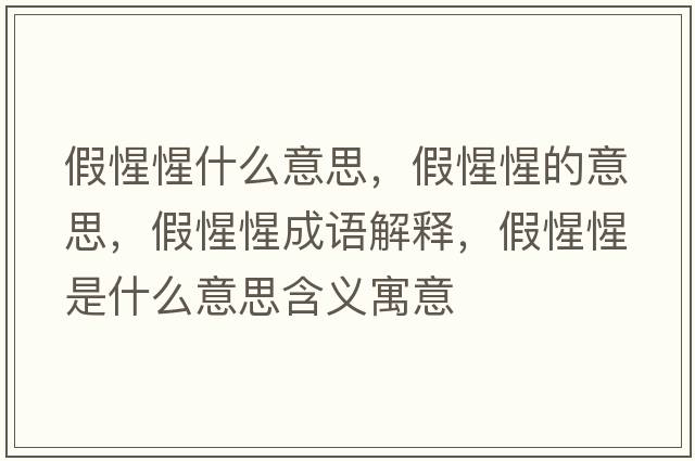 假惺惺什么意思，假惺惺的意思，假惺惺成語(yǔ)解釋?zhuān)傩市适鞘裁匆馑己x寓意