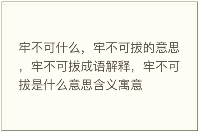 牢不可什么，牢不可拔的意思，牢不可拔成語(yǔ)解釋?zhuān)尾豢砂问鞘裁匆馑己x寓意