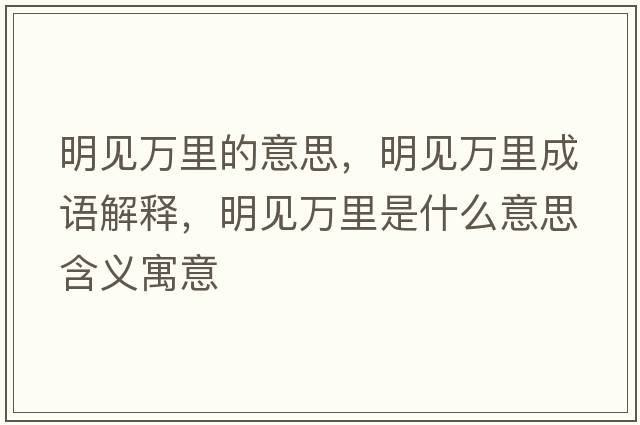 明見(jiàn)萬(wàn)里的意思，明見(jiàn)萬(wàn)里成語(yǔ)解釋?zhuān)饕?jiàn)萬(wàn)里是什么意思含義寓意
