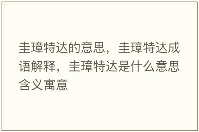圭璋特達的意思，圭璋特達成語(yǔ)解釋?zhuān)玷疤剡_是什么意思含義寓意
