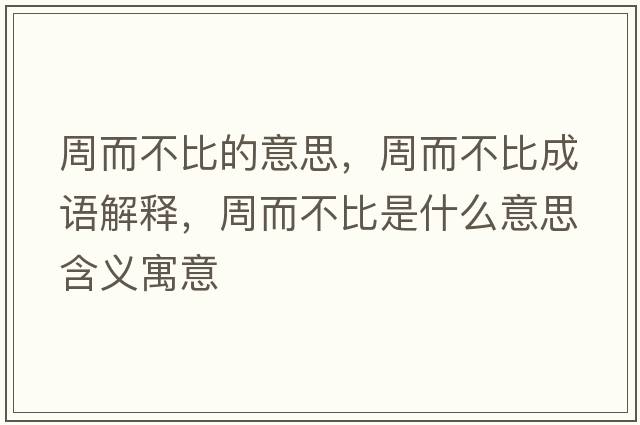 周而不比的意思，周而不比成語(yǔ)解釋?zhuān)芏槐仁鞘裁匆馑己x寓意
