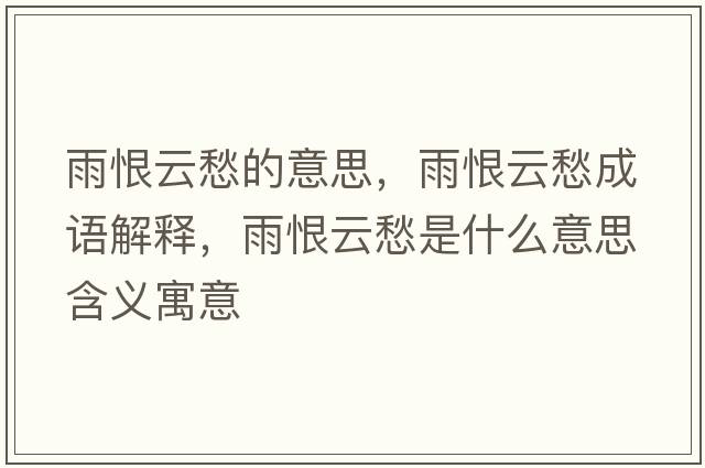 雨恨云愁的意思，雨恨云愁成語(yǔ)解釋?zhuān)旰拊瞥钍鞘裁匆馑己x寓意