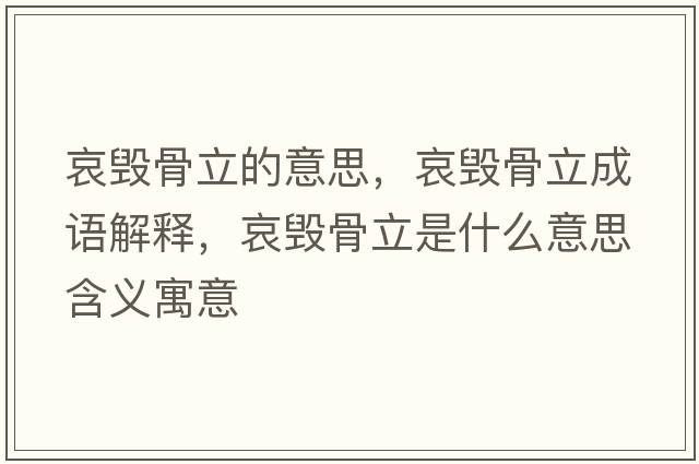 哀毀骨立的意思，哀毀骨立成語(yǔ)解釋?zhuān)Ч橇⑹鞘裁匆馑己x寓意