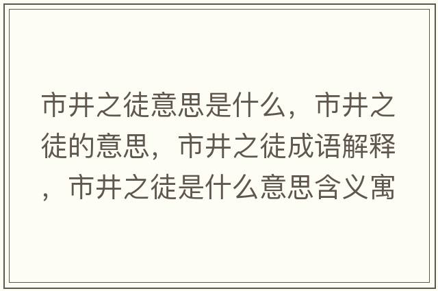 市井之徒意思是什么，市井之徒的意思，市井之徒成語(yǔ)解釋?zhuān)芯绞鞘裁匆馑己x寓意