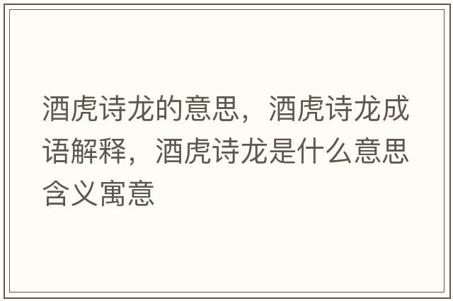 酒虎詩(shī)龍的意思，酒虎詩(shī)龍成語(yǔ)解釋?zhuān)苹⒃?shī)龍是什么意思含義寓意