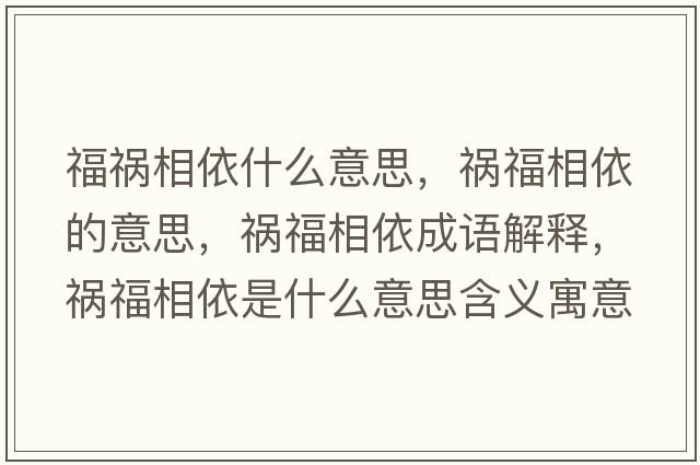 福禍相依什么意思，禍福相依的意思，禍福相依成語(yǔ)解釋?zhuān)湼Ｏ嘁朗鞘裁匆馑己x寓意