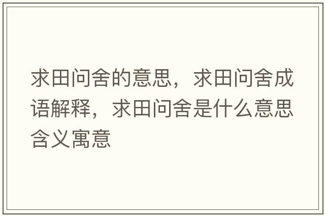 求田問(wèn)舍的意思，求田問(wèn)舍成語(yǔ)解釋?zhuān)筇飭?wèn)舍是什么意思含義寓意