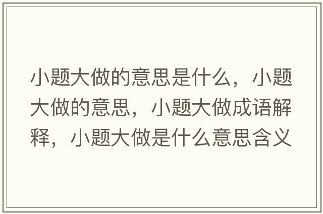 小題大做的意思是什么，小題大做的意思，小題大做成語(yǔ)解釋?zhuān)☆}大做是什么意思含義寓意