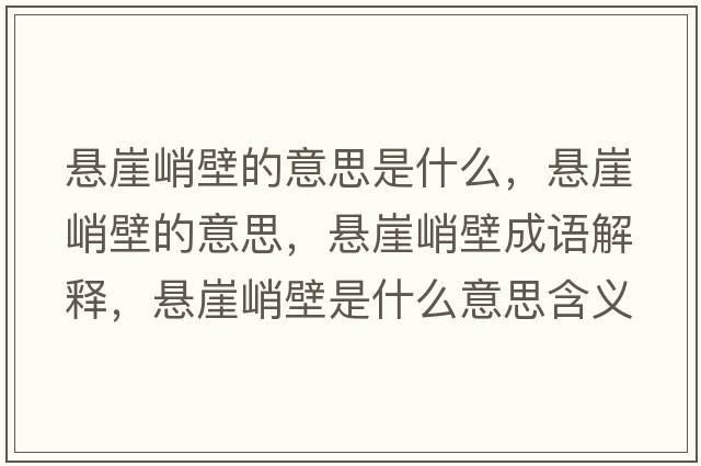 懸崖峭壁的意思是什么，懸崖峭壁的意思，懸崖峭壁成語(yǔ)解釋?zhuān)瑧已虑捅谑鞘裁匆馑己x寓意