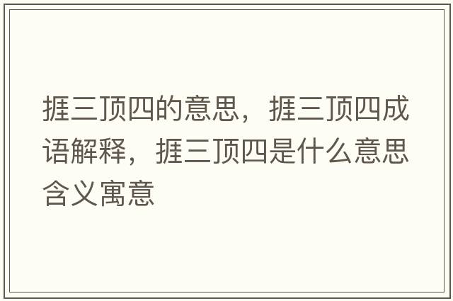 捱三頂四的意思，捱三頂四成語(yǔ)解釋?zhuān)呷斔氖鞘裁匆馑己x寓意
