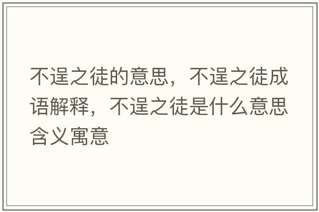 不逞之徒的意思，不逞之徒成語(yǔ)解釋?zhuān)怀阎绞鞘裁匆馑己x寓意