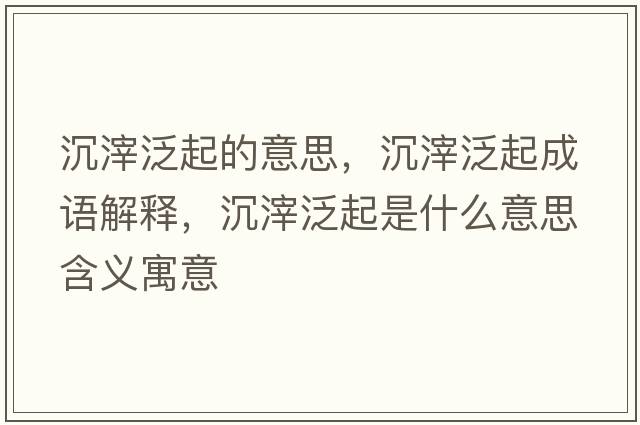 沉滓泛起的意思，沉滓泛起成語(yǔ)解釋?zhuān)磷曳浩鹗鞘裁匆馑己x寓意