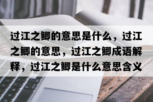 過(guò)江之鯽的意思是什么，過(guò)江之鯽的意思，過(guò)江之鯽成語(yǔ)解釋?zhuān)^(guò)江之鯽是什么意思含義寓意